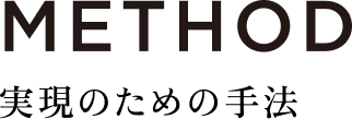 METHOD 実現のための手法